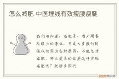 怎么减肥 中医埋线有效瘦腰瘦腿