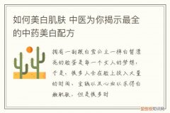 如何美白肌肤 中医为你揭示最全的中药美白配方