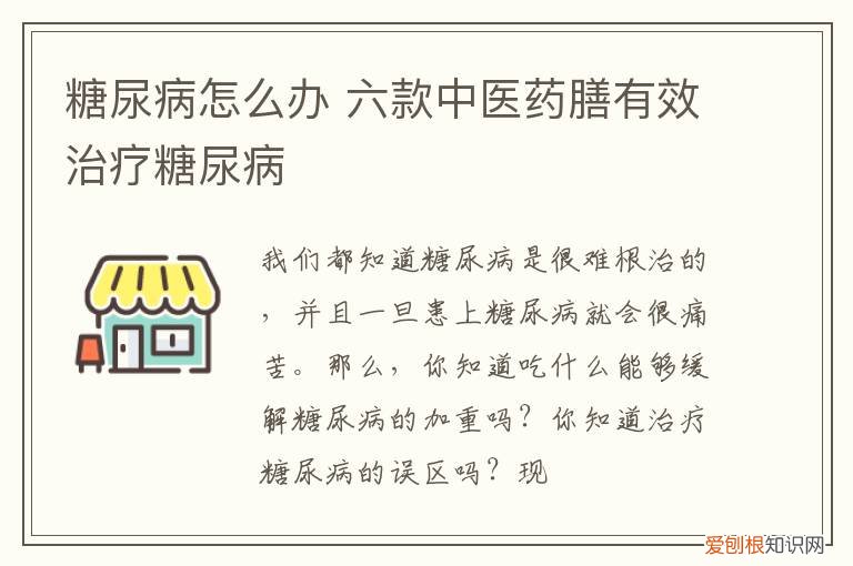 糖尿病怎么办 六款中医药膳有效治疗糖尿病