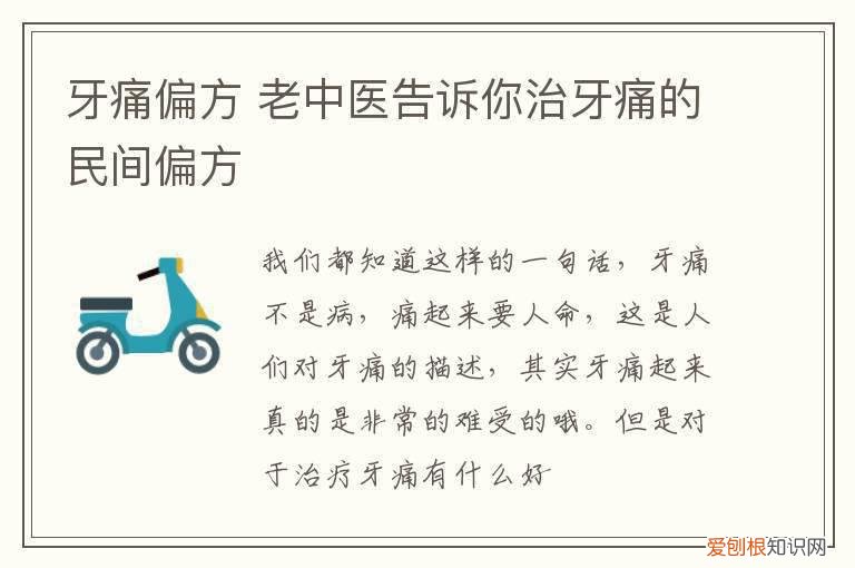 牙痛偏方 老中医告诉你治牙痛的民间偏方