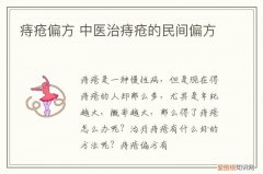 痔疮偏方 中医治痔疮的民间偏方