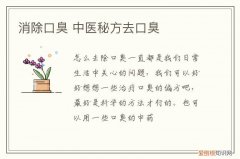 消除口臭 中医秘方去口臭