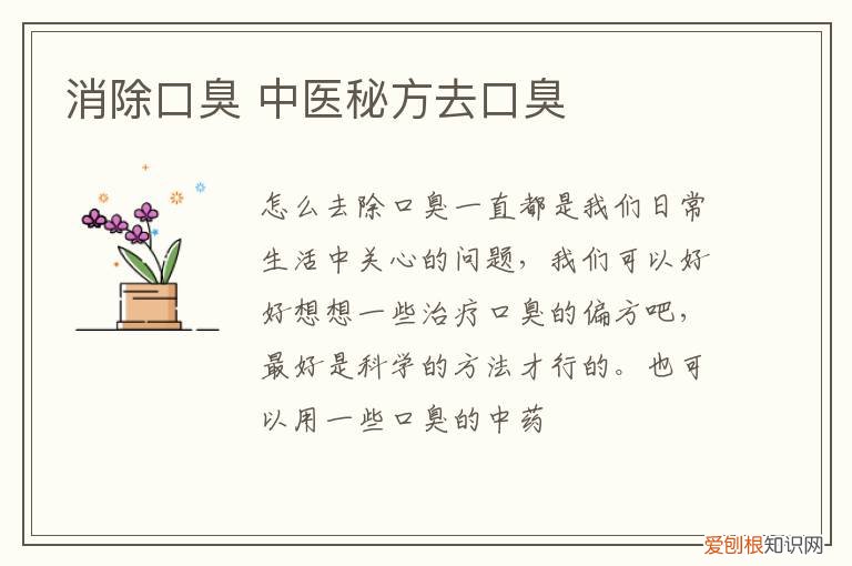 消除口臭 中医秘方去口臭
