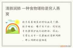 清肺润肺 一种食物堪称是穷人燕窝