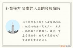 补肾秘方 肾虚的人真的会短命吗