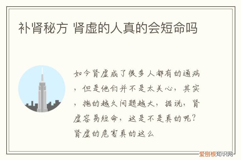 补肾秘方 肾虚的人真的会短命吗