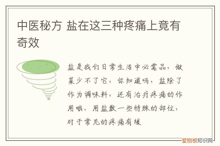 中医秘方 盐在这三种疼痛上竟有奇效