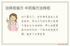 治痔疮偏方 中药偏方治痔疮