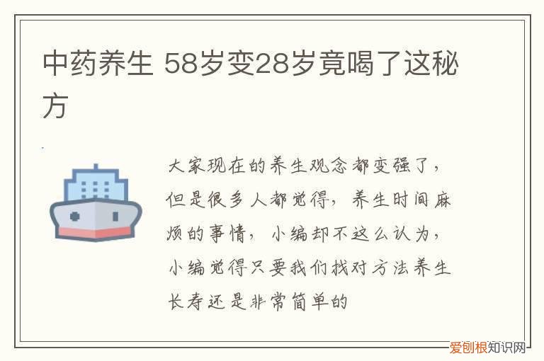 中药养生 58岁变28岁竟喝了这秘方