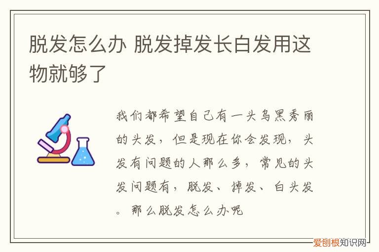 脱发怎么办 脱发掉发长白发用这物就够了