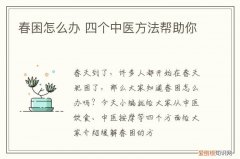 春困怎么办 四个中医方法帮助你