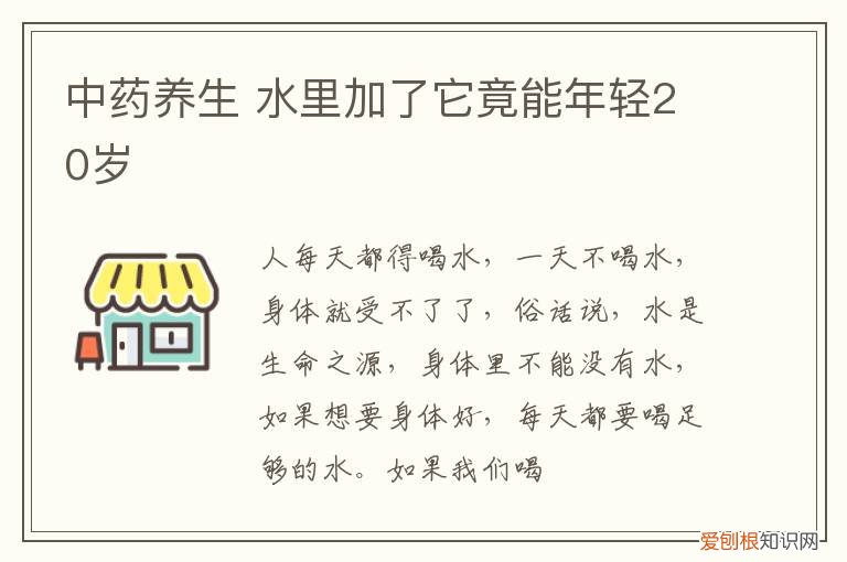 中药养生 水里加了它竟能年轻20岁