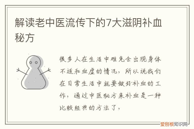 解读老中医流传下的7大滋阴补血秘方 解读老中医流传下的7大滋阴补血秘方