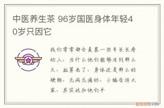 中医养生茶 96岁国医身体年轻40岁只因它