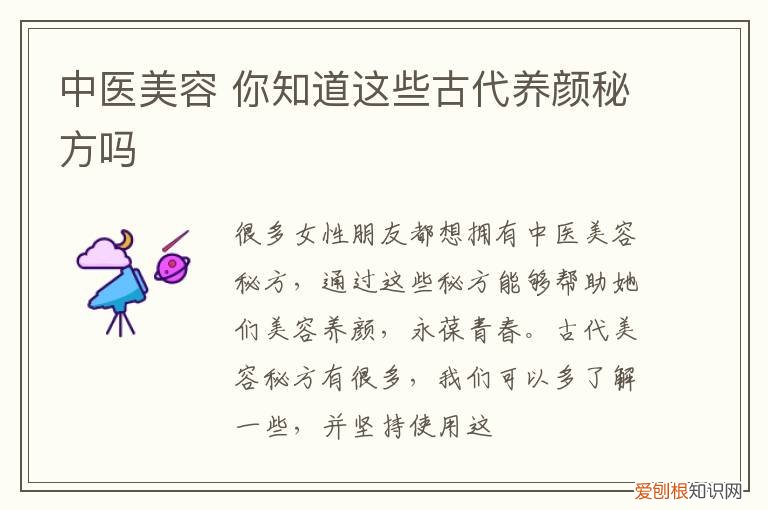 中医美容 你知道这些古代养颜秘方吗