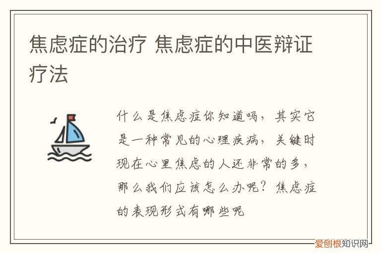 焦虑症的治疗 焦虑症的中医辩证疗法