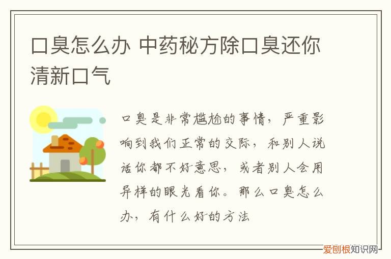 口臭怎么办 中药秘方除口臭还你清新口气