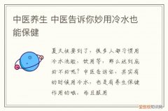 中医养生 中医告诉你妙用冷水也能保健