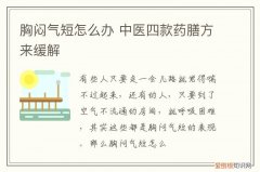 胸闷气短怎么办 中医四款药膳方来缓解