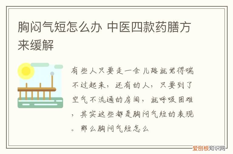 胸闷气短怎么办 中医四款药膳方来缓解