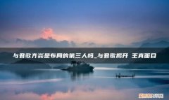 与君歌第三人是什么意思，与君歌一曲与是什么意思