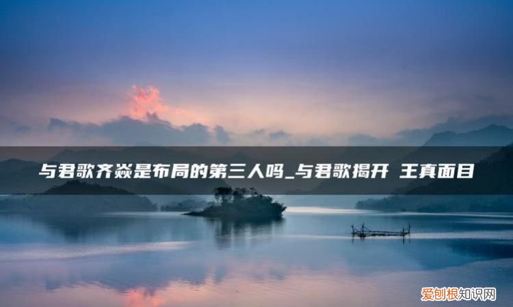 与君歌第三人是什么意思，与君歌一曲与是什么意思