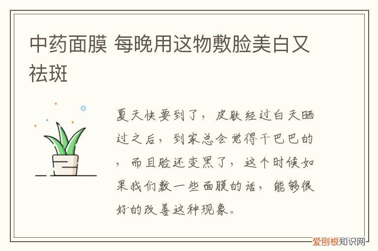 中药面膜 每晚用这物敷脸美白又祛斑