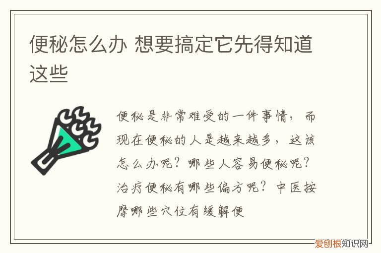 便秘怎么办 想要搞定它先得知道这些