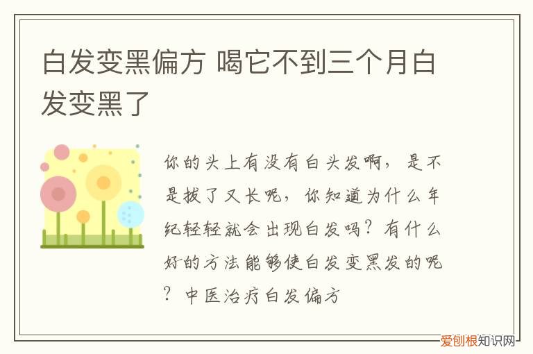 白发变黑偏方 喝它不到三个月白发变黑了