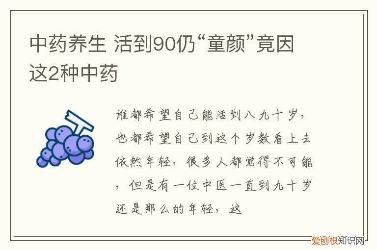 中药养生 活到90仍“童颜”竟因这2种中药