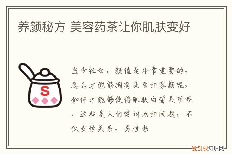 养颜秘方 美容药茶让你肌肤变好