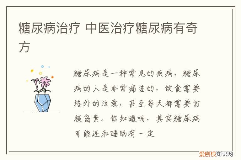 糖尿病治疗 中医治疗糖尿病有奇方