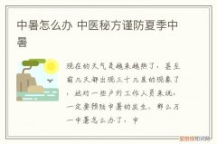 中暑怎么办 中医秘方谨防夏季中暑