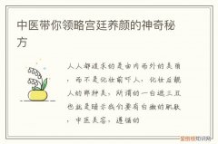 中医带你领略宫廷养颜的神奇秘方有哪些 中医带你领略宫廷养颜的神奇秘方
