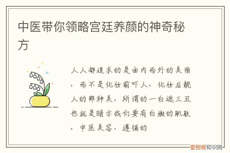中医带你领略宫廷养颜的神奇秘方有哪些 中医带你领略宫廷养颜的神奇秘方