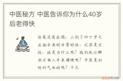 中医秘方 中医告诉你为什么40岁后老得快