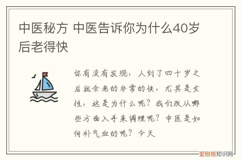 中医秘方 中医告诉你为什么40岁后老得快
