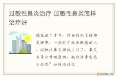 过敏性鼻炎治疗 过敏性鼻炎怎样治疗好