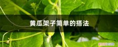 小黄瓜架子怎么搭 黄瓜架子简单的搭法