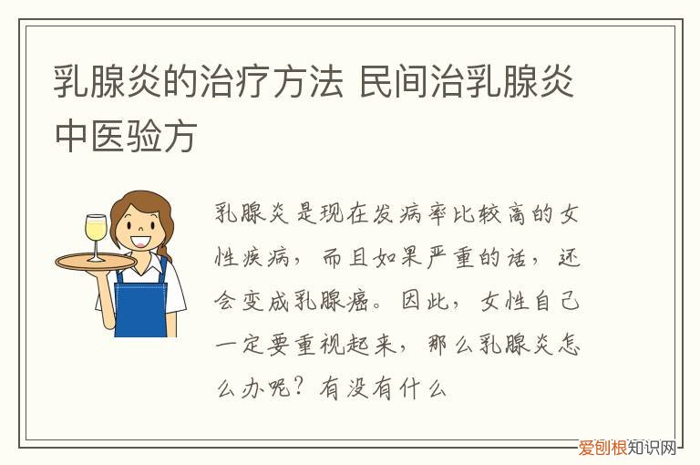 乳腺炎的治疗方法 民间治乳腺炎中医验方
