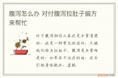 腹泻怎么办 对付腹泻拉肚子偏方来帮忙