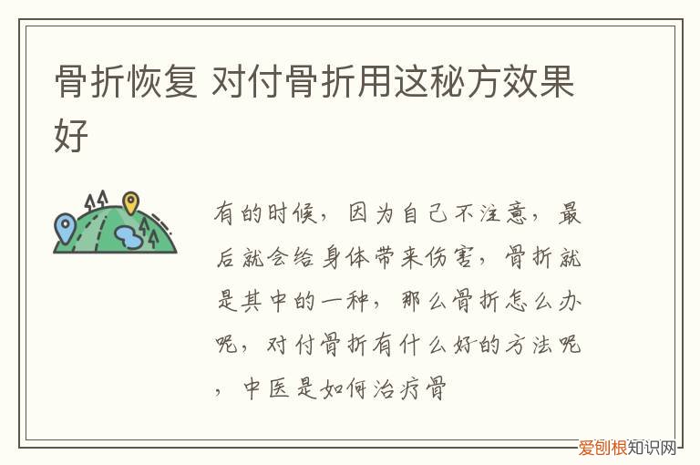 骨折恢复 对付骨折用这秘方效果好