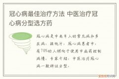 冠心病最佳治疗方法 中医治疗冠心病分型选方药