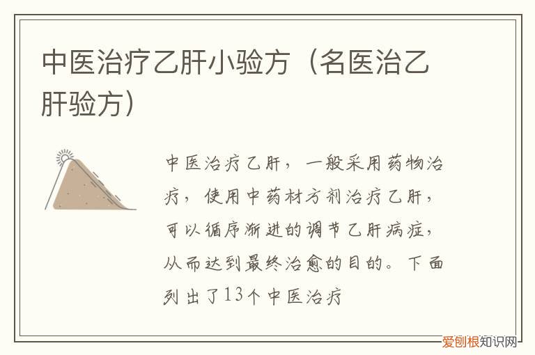 乙肝治愈偏方验方 中医治疗乙肝小验方