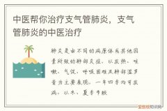 中医如何治疗支气管肺炎 中医帮你治疗支气管肺炎