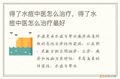 出水痘中医有什么治疗办法 得了水痘中医怎么治疗