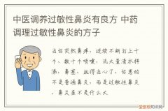 中医调养过敏性鼻炎有良方嘛 中医调养过敏性鼻炎有良方