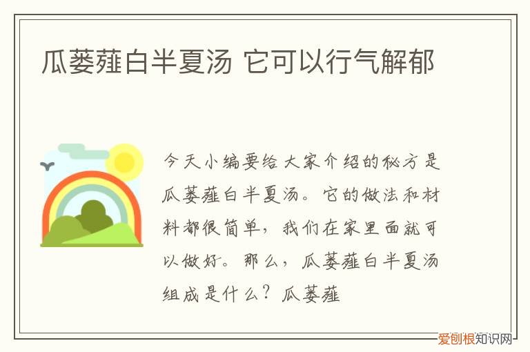 瓜蒌薤白半夏汤 它可以行气解郁