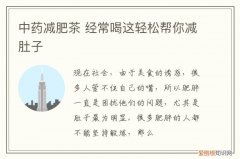 中药减肥茶 经常喝这轻松帮你减肚子