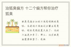 治狐臭偏方 十二个偏方帮你治疗狐臭